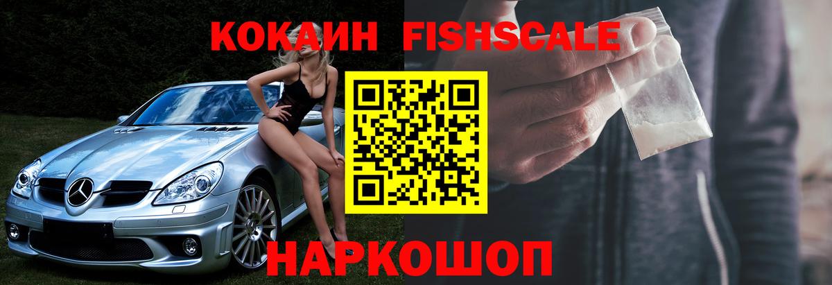 КОКАИН  COCAIN Fish Scale  Вход с VPN  Снежинск 