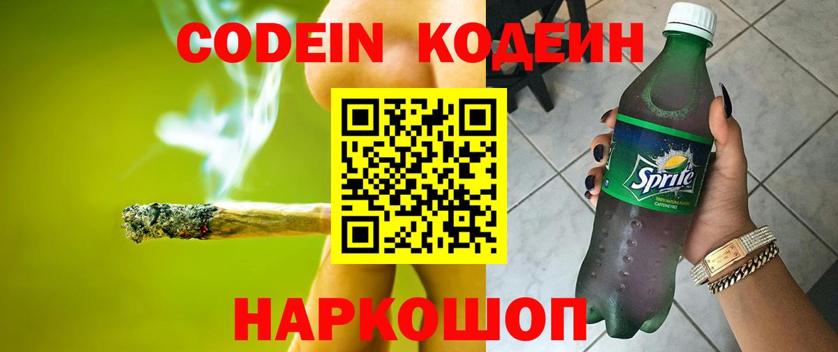 Кодеиновый сироп Lean Purple Drank  Кодеин Purple Drank  Вход с VPN  магазин продажи   Снежинск 